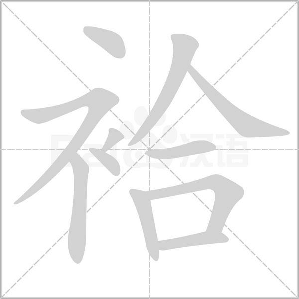袷的筆順