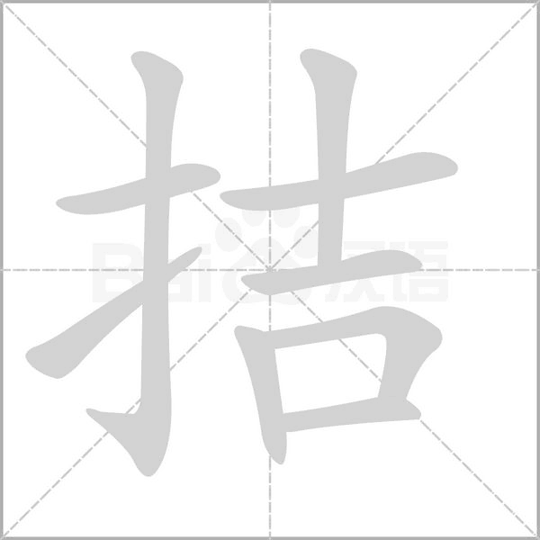 拮的筆順