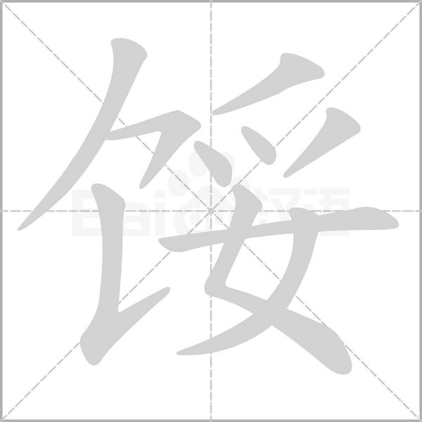 餒的筆順