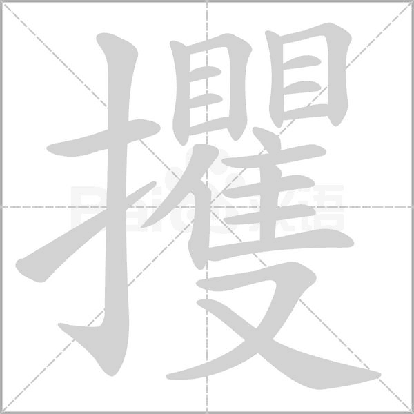 攫的筆順