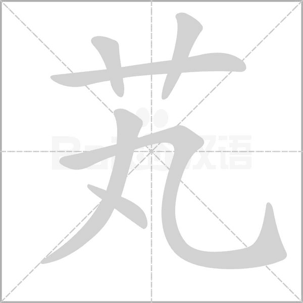 芄的筆順