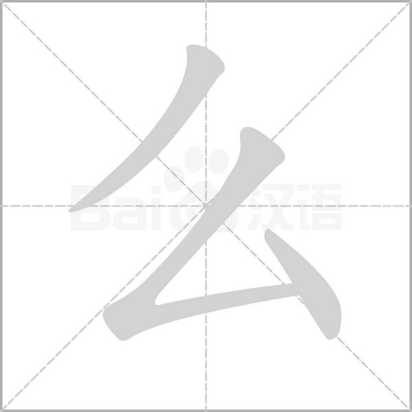 么的筆順