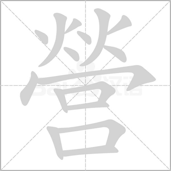 營的筆順