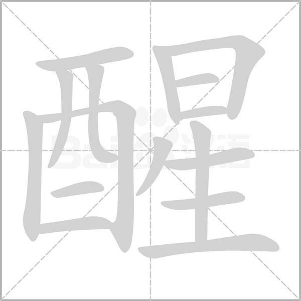 醒的筆順