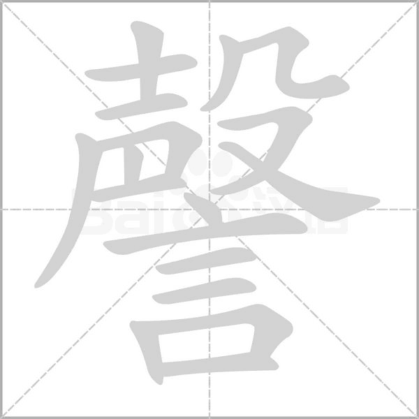謦的筆順