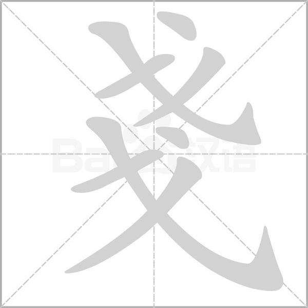 戔的筆順