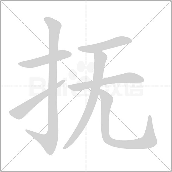 撫的筆順