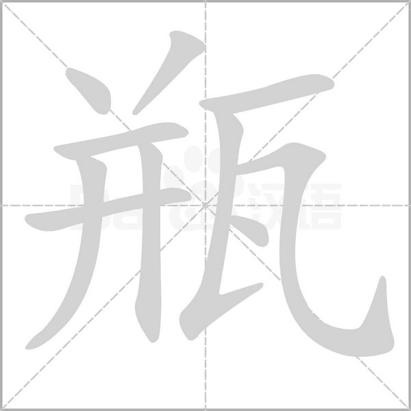 瓶的筆順