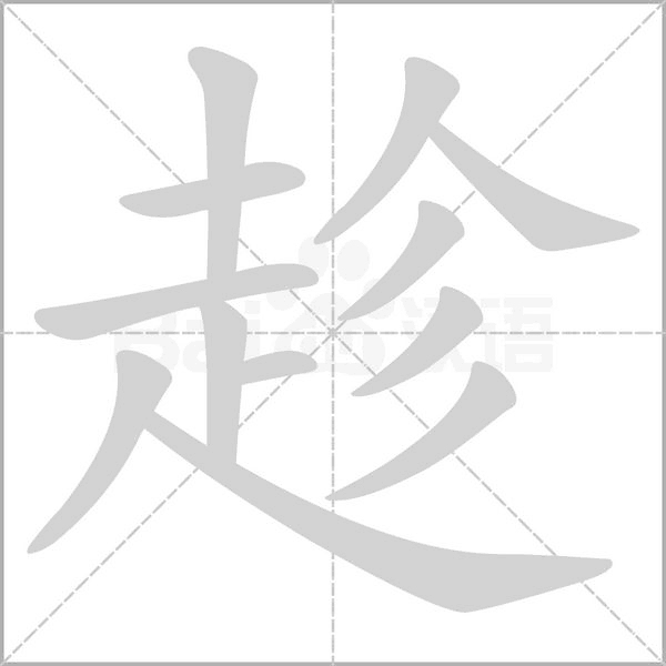 趁的筆順