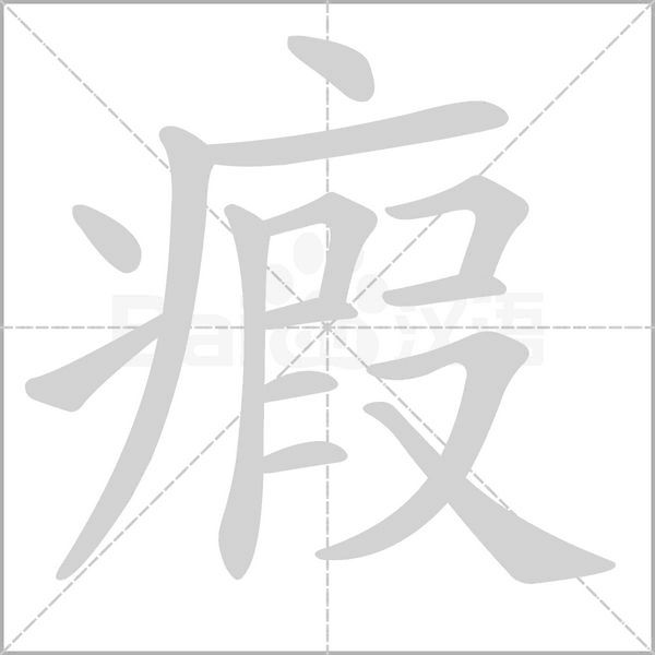 瘕的筆順
