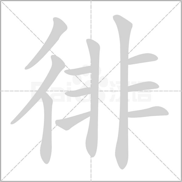 徘的筆順