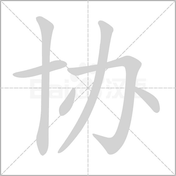 協(xié)的筆順