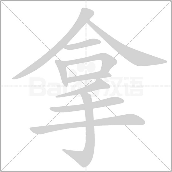 拿的筆順