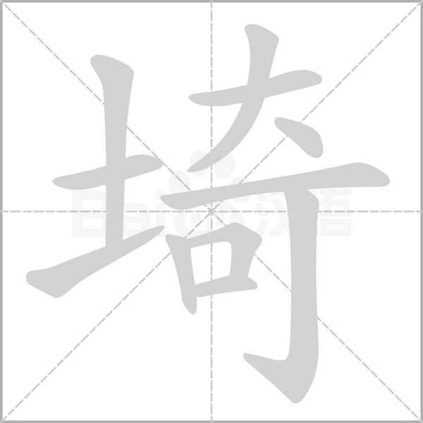 埼的筆順