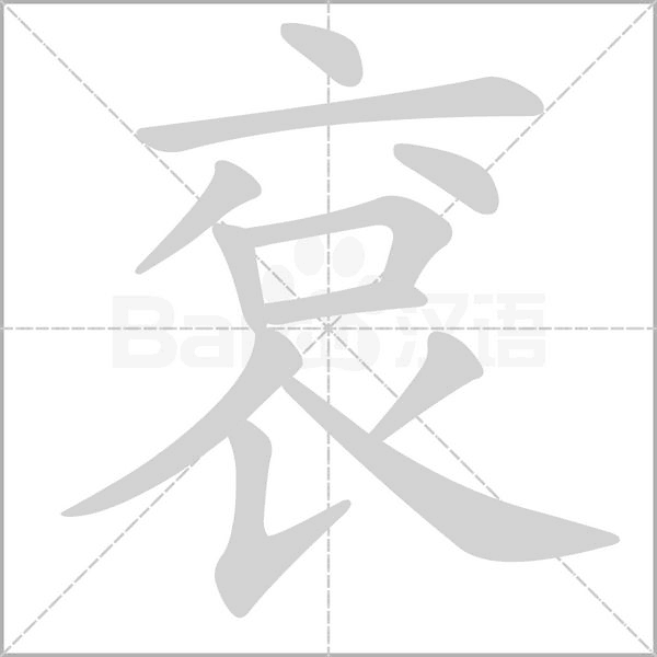 袞的筆順