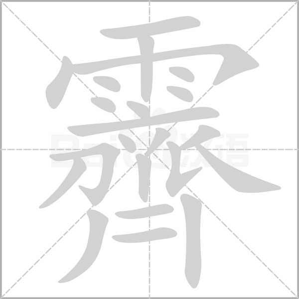 霽的筆順
