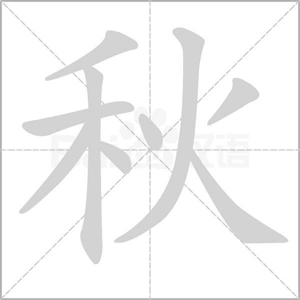 秋的筆順