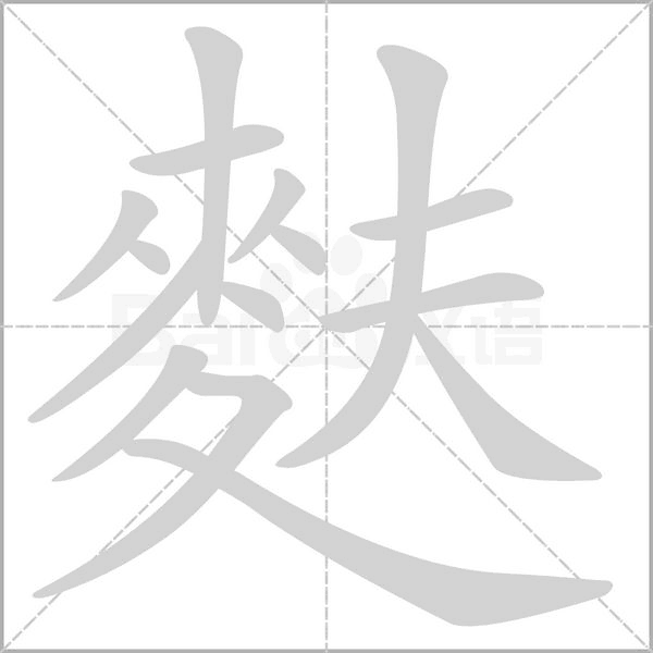 麩的筆順