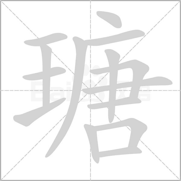 瑭的筆順