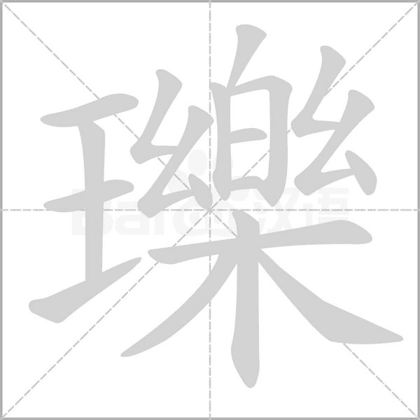 瓅的筆順