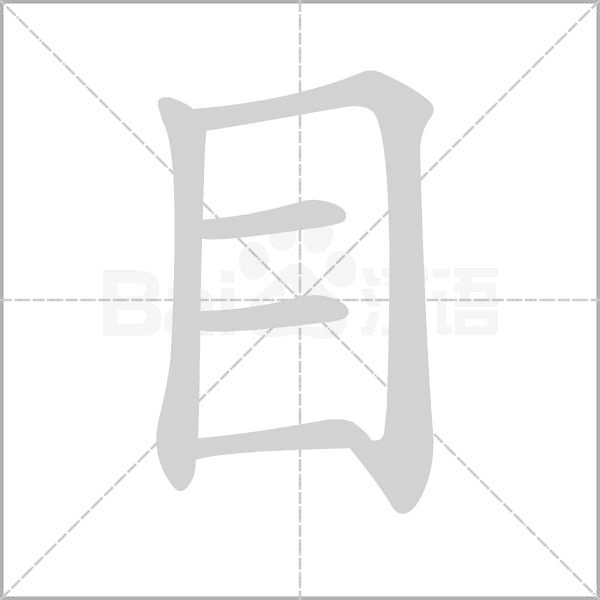 目的筆順