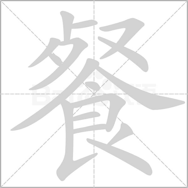 餐的筆順