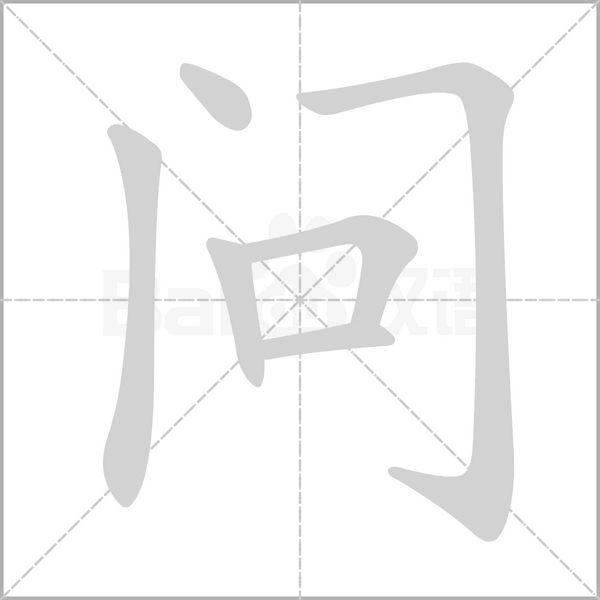 問的筆順