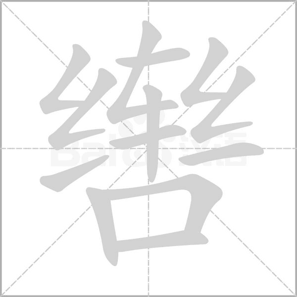 轡的筆順