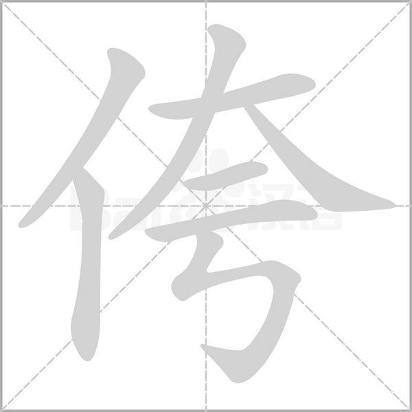 侉的筆順
