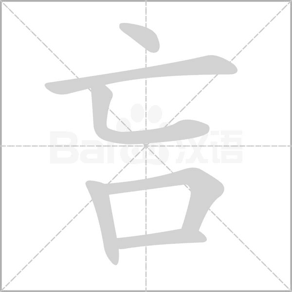 吂的筆順
