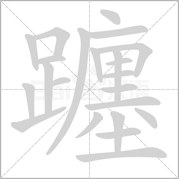 躔的筆順
