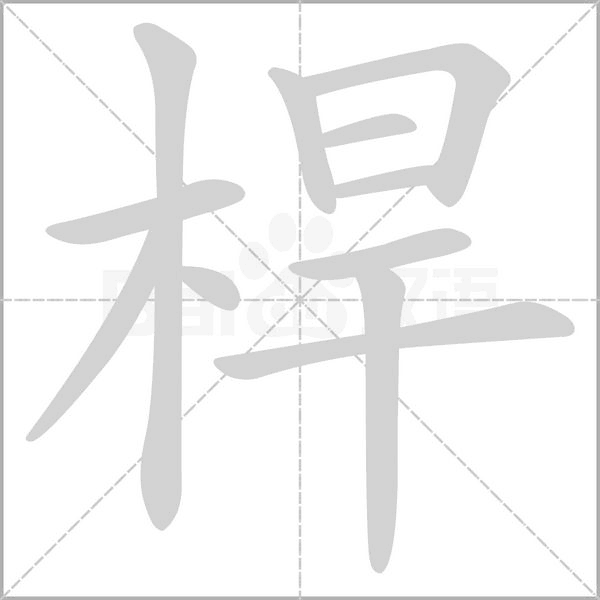 桿的筆順