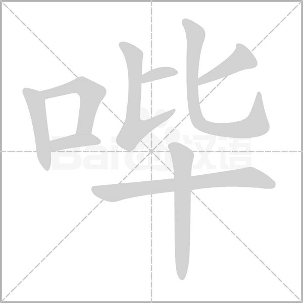 嗶的筆順