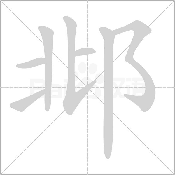 邶的筆順