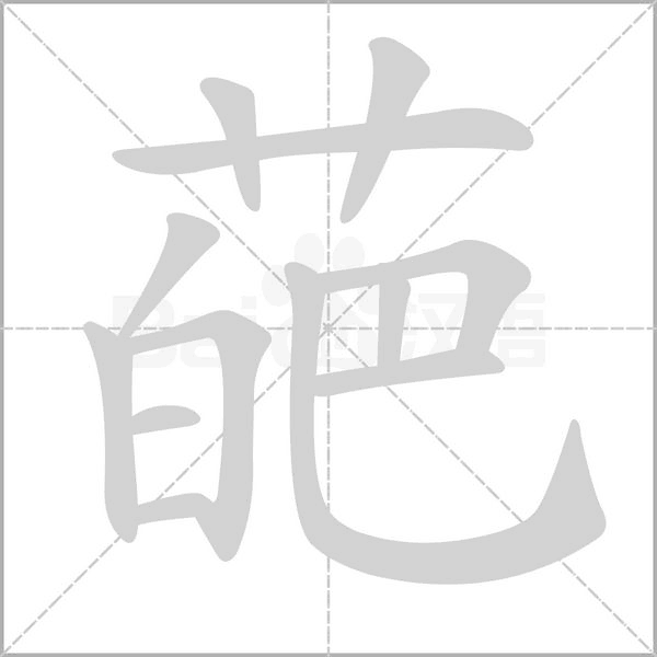 葩的筆順