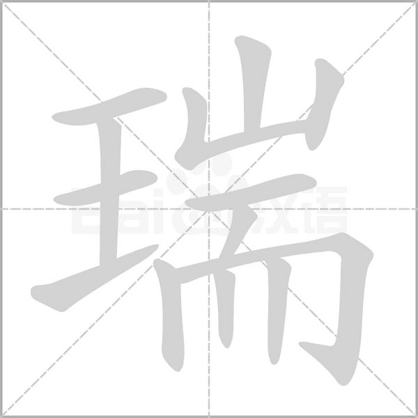 瑞的筆順