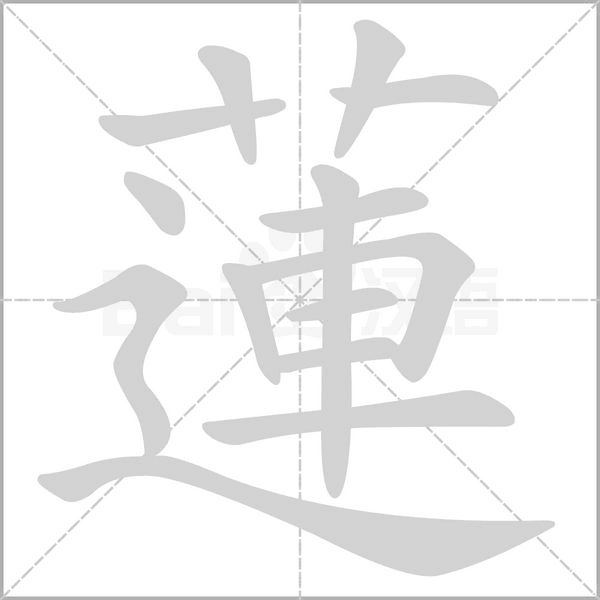 蓮的筆順