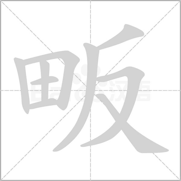 畈的筆順