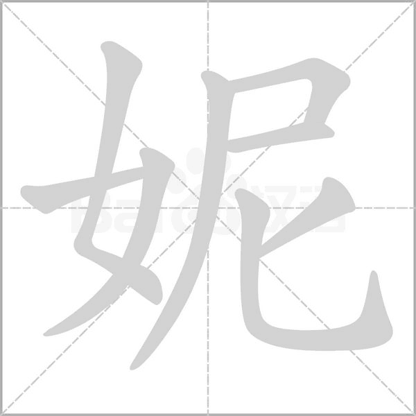 妮的筆順