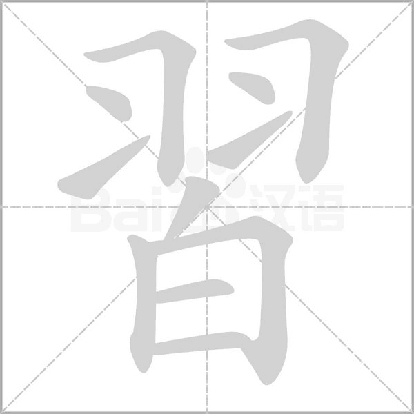 習(xí)的筆順