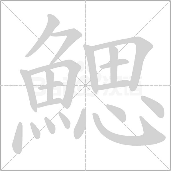 鰓的筆順