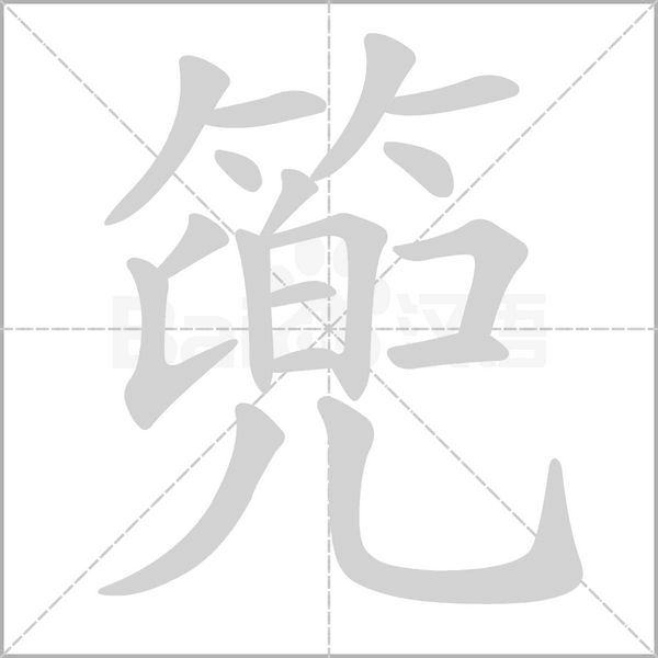 篼的筆順
