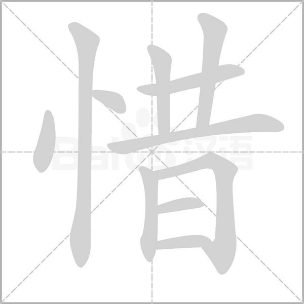 惜的筆順