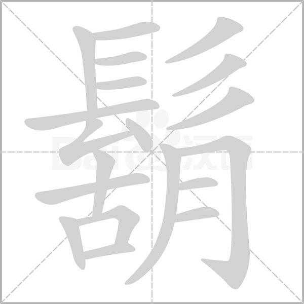 鬍的筆順