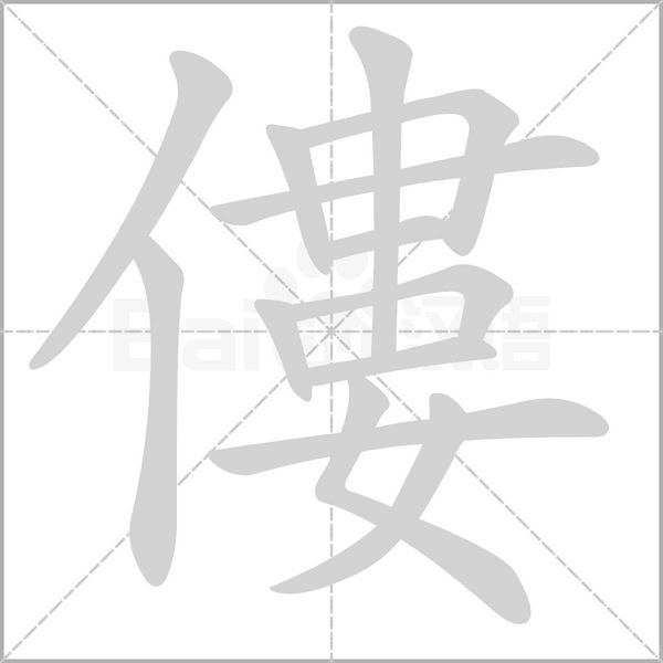 僂的筆順