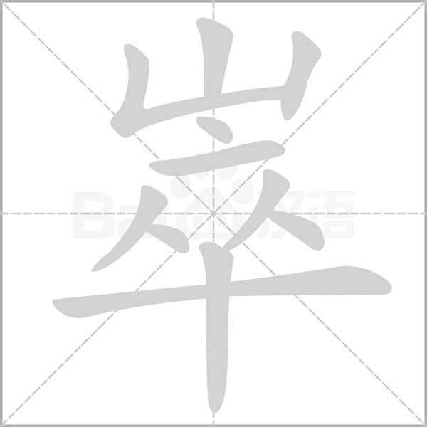 崒的筆順