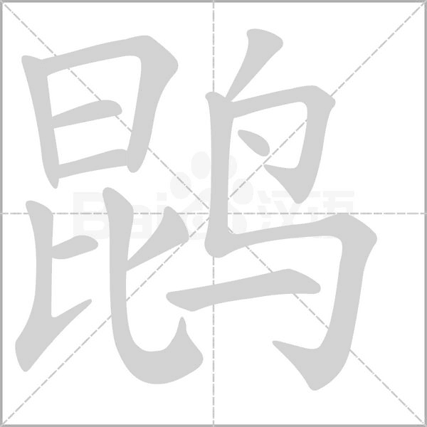 鹍的筆順