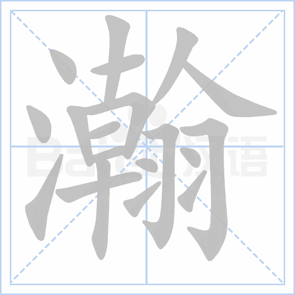 瀚的筆順