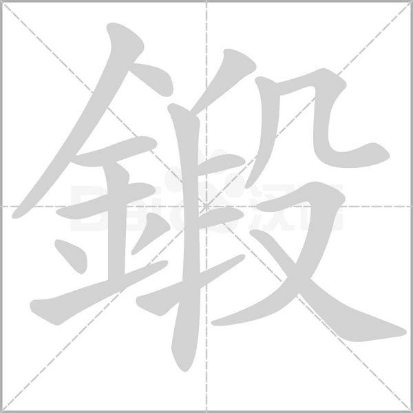 鍛的筆順