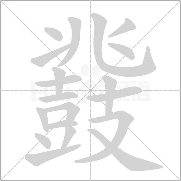 鼗的筆順
